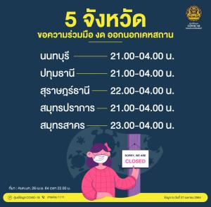 เปิดชื่อ 5 จังหวัดขอความร่วมมือประชาชนงดออกนอกเคหสถาน