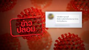 ข่าวปลอม! พบผู้ติดเชื้อโควิด-19 จำนวน 30 ราย ที่โรบินสัน จ. กาญจนบุรี