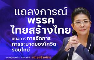 “ไทยสร้างไทย” แนะรัฐดึง “เอกชน” ร่วมกู้วิกฤตชาติ ยกฉีดวัคซีน 50 ล้านคน ภายในปีนี้ เป็น “วาระแห่งชาติ”