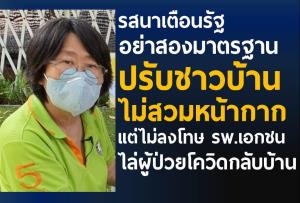 “รสนา” จี้ กทม.เอาผิด รพ.เอกชนไล่ผู้ติดเชื้อโควิดกลับบ้าน อย่าสองมาตรฐานเอาแต่จับ ปชช.ไม่สวมมาสก์