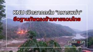 KNU เปิดฉากถล่ม "ทหารพม่า" ยึดฐานทัพตรงข้ามชายแดนไทย