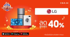 LG ชวนช้อปดีลเครื่องใช้ไฟฟ้าลดสูงสุดถึง 40% ในแคมเปญ Shopee 5.5 Lowest Price Festival