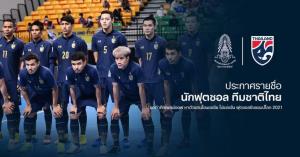 ไร้เทพอาร์ม! "โต๊ะเล็กช้างศึก" แบโผ 19 แข้ง เก็บตัวลุยเพลย์ออฟแย่งตั๋วฟุตซอลโลก