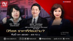 “รสนา” ทวงถามจริยธรรม “เนชั่น” เซ็นเซอร์ดีเบต “รถไฟฟ้าสีเขียว” เอื้อกลุ่มทุนหรือไม่?