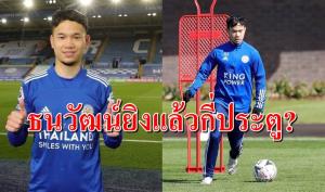 จัดว่าเด็ด! เปิดผลงาน “ธนวัฒน์” ยิงให้ “เลสเตอร์”