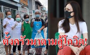 แม่มาแล้ว! "มาดามแป้ง" สั่งตั้ง "ครัวมาดาม" สู้วิกฤตโควิด-19