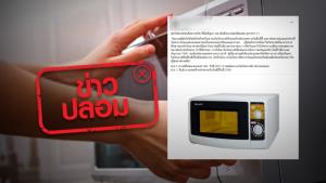 ข่าวปลอม! คลื่นวิทยุจากไมโครเวฟ เป็นอันตรายต่อสุขภาพ