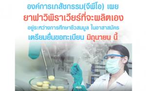 GPO เล็งจดสิทธิบัตรผลิตยา “ฟาวิพิราเวียร์” มิถุนายน นี้