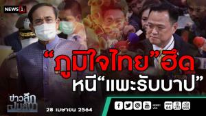 ข่าวลึกปมลับ : “ภูมิใจไทย”ฮึด หนี “แพะรับบาป”