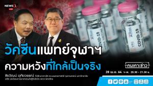 “วัคซีน ChulaCov19” เตรียมทดสอบในคน พ.ค.นี้ คาดต้นปีหน้าได้ใช้