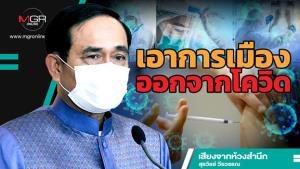 เอาการเมืองออกจากโควิด