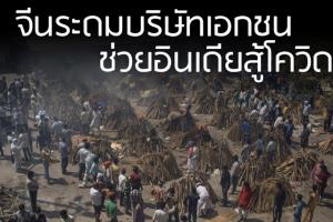 จีนระดมบริษัทเอกชน ร่วมช่วยอินเดียต่อสู้กับโควิด -19