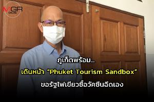 ภูเก็ตพร้อมเดินหน้า “Phuket Tourism Sandbox” รับต่างชาติ 1 ก.ค.ขอรัฐบาลไฟเขียวซื้อวัคซีนฉีดให้คนภูเก็ตเอง หลังการกระจายวัคซีนอาจไม่เป็นไปตามแผน