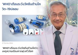 “หมอมนูญ” เตือน ระวังมิจฉาชีพหลอกขายวัคซีนโควิด-19 ปลอม ผ่านช่องทางออนไลน์ แนะจองผ่าน “หมอพร้อม” ปลอดภัย