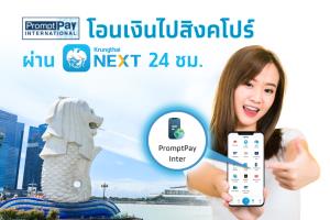 กรุงไทยเปิดบริการ PromptPay Inter โอนไปสิงคโปร์ผ่าน Krungthai NEXT
