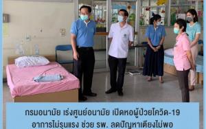 กรมอนามัย เร่งศูนย์อนามัย เปิดหอผู้ป่วยโควิด-19 อาการไม่รุนแรง ช่วย รพ.ลดปัญหาเตียงไม่พอ