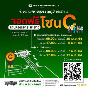 สุวรรณภูมิให้จอดฟรี ลานจอดรถยนต์ระยะยาว โซน C ช่วงหยุดยาวแรงงานต่อเนื่องฉัตรมงคล