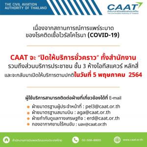 พนักงาน กพท.ติดโควิดเพิ่มอีก 1 คน ปิดสำนักงานหลักสี่ พ่นฆ่าเชื้อ