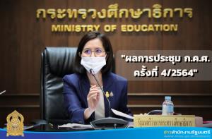 มติ ก.ค.ศ.มีจิตอาสาช่วยโควิดใช้เลื่อนเงินเดือนได้