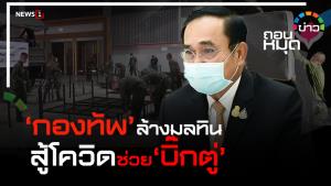 ‘กองทัพ’ ล้างมลทิน สู้โควิด ช่วย‘บิ๊กตู่’
