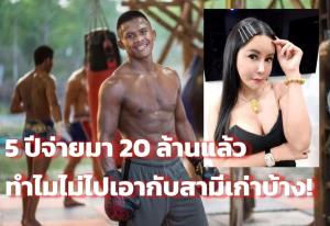 “พี่สาว” แฉ 5 ปี “บัวขาว” จ่ายค่าเลี้ยงดูหมด 20 ล้าน ซัด “เก๋” ทำไมไม่ไปทวงเงินกับสามีเก่าบ้าง