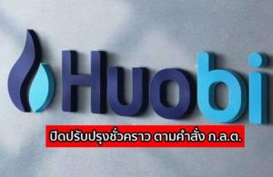 ก.ล.ต.สั่ง Huobi ระงับการให้บริการเป็นศูนย์ซื้อขายสินทรัพย์ดิจิทัลชั่วคราว