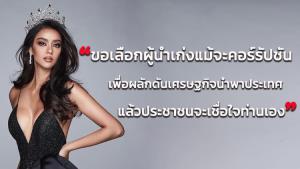 ดรามาคำตอบเลือกท่านผู้นำ “อแมนด้า” สรุปเฟกนิวส์หรือพูดจริง?
