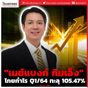 "เมย์แบงก์ กิมเอ็ง" เปิดงบ Q1/64 โกยกำไรทะลุ 105.47%