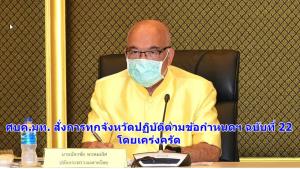 ศบค.มท.สั่งการทุกจังหวัดปฏิบัติตามข้อกำหนดฯ ฉบับที่ 22 โดยเคร่งครัด