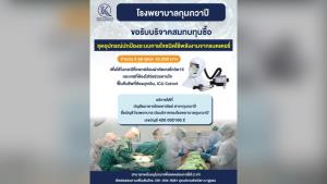 รพ.กุมภวาปี โพสต์ชวนผู้ใจบุญบริจาคเงินสมทบทุนซื้ออุปกรณ์ทางการแพทย์ใช้ผ่าตัดเคสโควิด