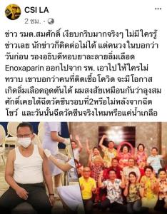 เพจดังถามหา “สมศักดิ์” ปูดรองอธิบดีหอบยาสลายลิ่มเลือดให้ ข้องใจฉีดวัคซีนหรือน้ำเกลือ