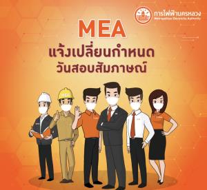 MEA แจ้งเปลี่ยนกำหนดวัน เวลา และสถานที่สอบสัมภาษณ์ ตามมาตรการของ ศบค.