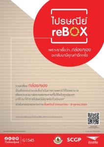 ไปรษณีย์ไทย รณรงค์คนไทยร่วมส่งกล่อง-ซอง ในแคมเปญ  “ไปรษณีย์reBOX” เปลี่ยนกล่อง ซองไม่ใช้แล้ว เป็นจำสิ่งเป็นทางการแพทย์