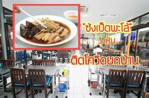 "ซ้งเป็ดพะโล้วังหิน" ติดโควิดยกบ้าน ปิดร้านทำความสะอาด 14 วัน