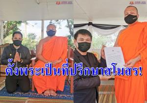 ฮือฮา! ตั้ง "พระมหาสมปอง" เป็นที่ปรึกษาสโมสรฟุตบอล