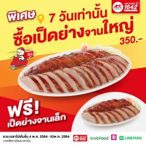 เอ็มเค สุกี้ สั่งเป็ดย่างแถมฟรีเป็ดย่าง
