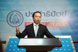 ปชป.ประณามคุกคามศาล จี้ใช้ กม.จัดการเด็ดขาด อย่าให้ถ่ายทอดความคิดทำลายตุลาการ