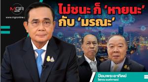 ไม่ชนะ ก็ ‘หายนะ’ กับ ‘มรณะ’