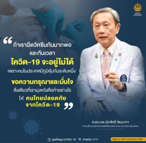"หมอประสิทธิ์" ชี้โควิด-19 อยู่ช่วงขาขึ้น ขอร้องคนไทยใส่หน้ากากตลอดเวลา ร่วมมือฉีดวัคซีน อย่ารอจนวิกฤตแก้ไม่ได้
