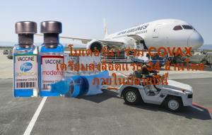 ข่าวดี! “โมเดอร์นา” ทำสัญญาป้อนวัคซีนราคาทุน 500 ล้านโดสให้ COVAX - EU เตรียมเปิดให้นักท่องเที่ยวฉีดโควิด-19เข้า
