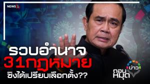 รวบอำนาจ 31 กฎหมาย ชิงได้เปรียบเลือกตั้ง??