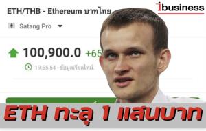 ETH พุ่งแรงทะลุ 1 แสนบาท