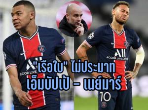 "เป๊ป" ย้ำแข้งเรืออย่าประมาท "เอ็มบัปเป้-เนย์มาร์" แม้ฟอร์มบู่เล่นไม่ออก
