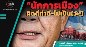 “นักการเมือง”คิดดีทำดี-ไม่เป็น(ว่ะ!)