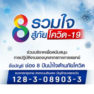 ช่อง 8 รวมใจสู้ภัยโควิด-19  ชวนร่วมบริจาคช่วยเหลือและสนับสนุนการปฎิบัติงานของบุคลากรทางการแพทย์”