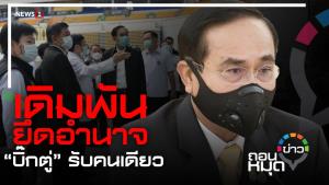เดิมพันยึดอำนาจ “บิ๊กตู่” รับคนเดียว