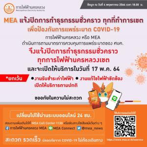 MEA แจ้งปิดการทำธุรกรรมชั่วคราว ทุกที่ทำการเขต เพื่อป้องกันการแพร่ระบาด COVID-19