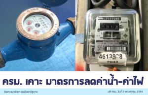 เยียวยาที่ไม่เยียวยา รัฐบาลลดค่าไฟใช้ฐานเดือน เม.ย.คำนวณ ชาวเน็ตโห่แพงกว่าเดือนอื่น