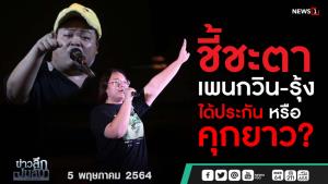 ข่าวลึกปมลับ : ชี้ชะตา เพนกวิน-รุ้ง ได้ประกันหรือคุกยาว?