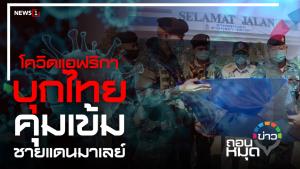 โควิดแอฟริกาบุกไทย คุมเข้มชายแดนมาเลย์